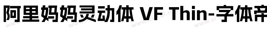 阿里妈妈灵动体 VF Thin字体转换